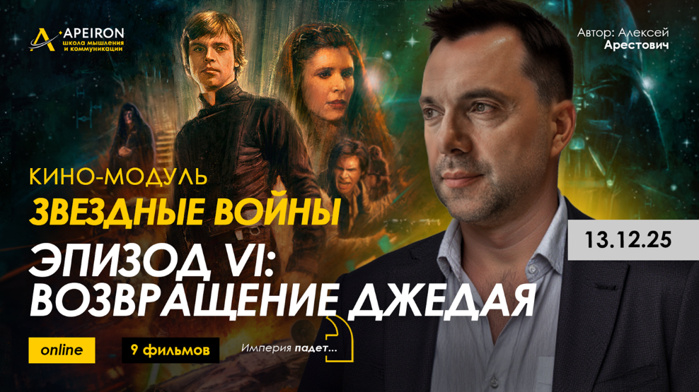 [Apeiron] Алексей Арестович → Кино-модуль Звёздные_0.png